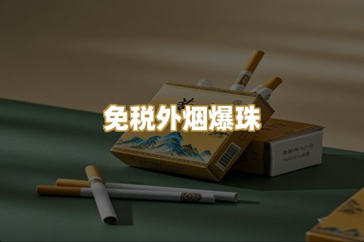 越代香烟货源